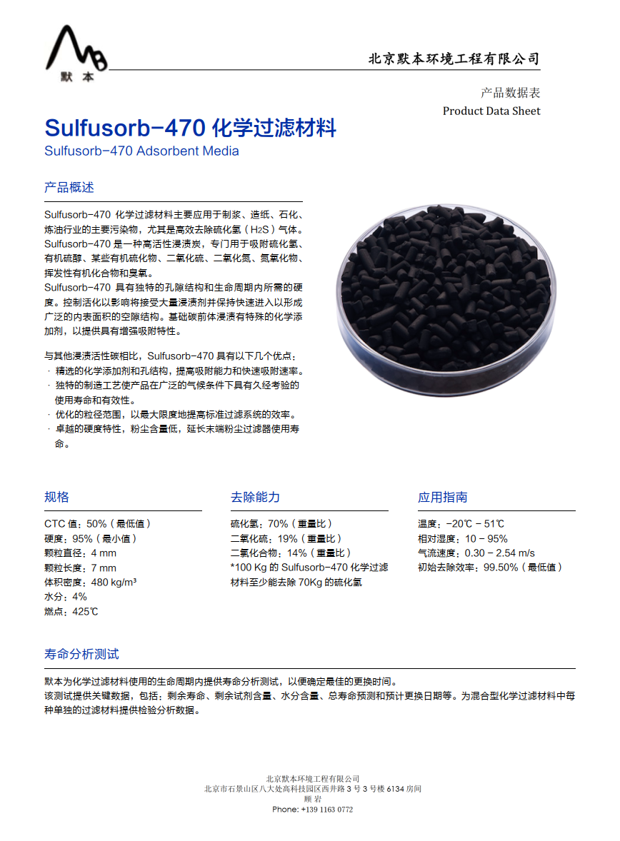 Sulfusorb-470 化學(xué)過濾媒體_1.png